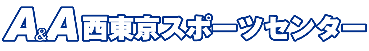 A&A西東京スポーツセンター